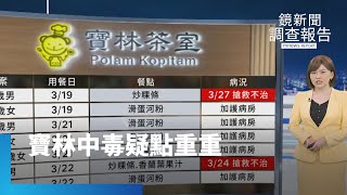 寶林茶室中毒釀2死5命危　3類毒素可能性高｜鏡新聞調查報告 #鏡新聞