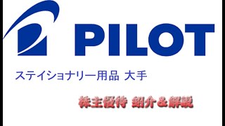 【7846】筆記具首位の会社から筆記用具が届いたよ【パイロットコーポレーション】