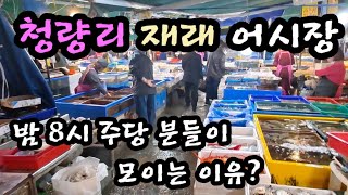 청량리 재래 어시장. 꽃게 키로에 15,000원? 시세 확인후 여행 다녀오세요 !!Republic of Korea Fish Market Channel