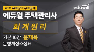 16강 은행계정조정표｜2021 주택관리사 회계원리 기본이론 유료강의 무료공개｜제 24회 주택관리사 시험 대비｜에듀윌 윤재옥 합격강의