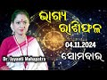 Dr. Jayanti Mohapatra || Bhagya Rashifala Today || 04 Nov 2024 || Kartika  Sukla Somwar