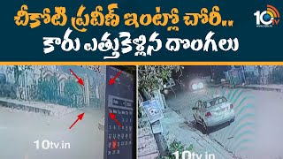 చీకోటి ప్రవీణ్ ఇంట్లో చోరీ.. కారు ఎత్తుకెళ్లిన దొంగలు | Chikoti Praveen  | 10TV