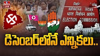 LIVE : డిసెంబర్ ఫస్ట్ వీక్ లో తెలంగాణ ఎన్నికలు!Telangana Assembly Elections In December | hmtv