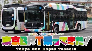 【定時運行・大量輸送】東京BRT乗ってきた！