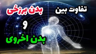 آیا بدن برزخی با بدن اخروی با هم متفاوت‌اند؟