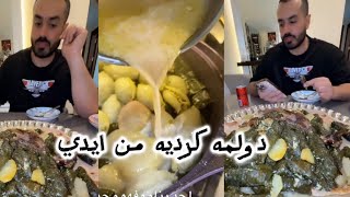 سويت دولمه بنص الليل بعد ما ناي وتر بالتاو خارج البيت ويه بيبي ❤