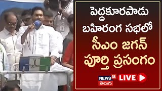 CM Jagan Full Speech At Pedakurapadu | పెద్దకూరపాడు బహిరంగ సభలో సీఎం జగన్ పూర్తి ప్రసంగం