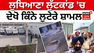 Ludhiana Cash Van Robbery ਦੇ ਵਿੱਚ ਦੇਖੋ ਕਿੰਨੇ ਲੁਟੇਰੇ ਸੀ ਸ਼ਾਮਲ | Big Arrest in Ludhiana Robbery |News18