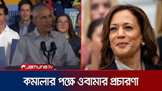 চলমান সংকট মোকাবেলায় কমালাই যোগ্য প্রার্থী: ওবামা | Obama | US election | Jamuna TV