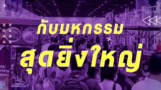 พลาดไม่ได้! มหกรรมรวมพลัง SME ไทย : THAILAND SME Synergy Expo 2024