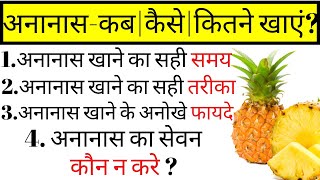 अनानास के सेवन से होने वाले फायदे | अनानास खाने का तरीका और सही समय | Pineapples Benefits in Hindi