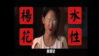 謝龍介配音電影預告 飆台語譙陳喬恩：水性楊花的放蕩女