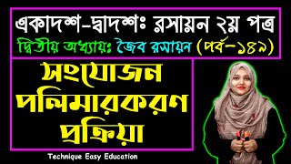 সংযোজন পলিমারকরণ প্রক্রিয়া || জৈব রসায়ন || পর্ব ১৪৯ || HSC Chemistry 2nd Paper Chapter 2