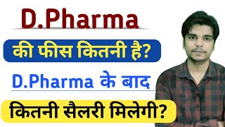 D Pharma ki fees kitni hai | D pharma course fee | D Pharmacy course fees kya hai | Fees of D Pharma