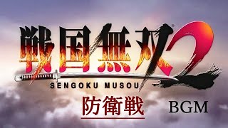 [PS3] 戦国無双2 HDver - 防衛戦 BGM