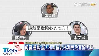 「喬蛋」誰錄？北市秘書長：林洲民公布完整版