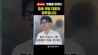 [한동훈 한마디] 집권 여당 대표의 임무입니다｜한동훈 #국민의힘 #한동훈