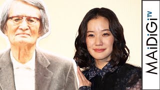 蒼井優、「やっと大先生と共演できた」10代から慕い続けた“師匠”と共演