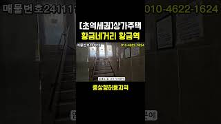 [초역세권|상가주택매매]수성구 황금역 도보2분 초역세권 상가주택매매