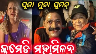 କମେଡି ମହାମିଳନ / ପୂଜା , ମୁନା , ସୁମନ୍ / mitunavlogs / konarkgananatya /