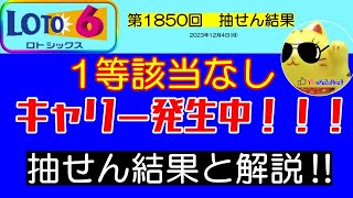 【ロト6結果】2023年12月4日の抽せん結果と解説‼　1等該当なし➡➡キャリーオバー約2億3000万円発生中！！！　　※抽せん結果は公式サイト等で再度確認願います。