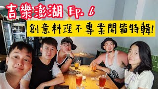 【吉樂澎湖 Ep.6】創意料理不專業開箱特輯!! 從癮餐車變成癮餐廳，沒訂位保證吃不到的澎湖IG網美打卡名店!