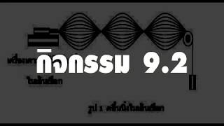 กิจกรรม 9.2 เรื่อง : คลื่นนิ่งในเส้นเชือก [ฟิสิกส์]