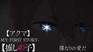 【MAD】推しの子×MY FIRST STORY/アクマ【高画質】