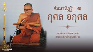 สัมมาทิฏฐิ ๑ | กุศล อกุศล | สมเด็จพระสังฆราชเจ้า กรมหลวงวชิรญาณสังวร