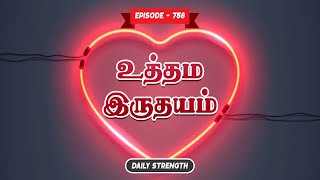 உத்தம இருதயம்  I Redeemers ministries I Daily Strength I Bro.L.Samuel