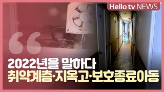 [2022년을 말하다] 취약계층·지옥고·보호종료아동