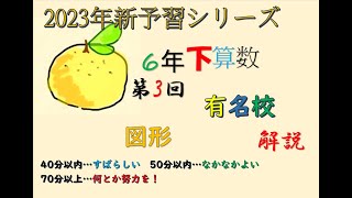 新予シリ　6年下　算数　有名校　3回