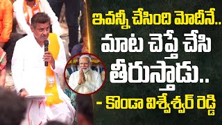 మోడీ మాట ఇస్తే చేసి తీరుస్తాడు..| Konda Vishweswar Reddy About PM Modi Greatness | #SumanTVDaily