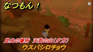 なつもん！　昆虫の場所　天狗の山（夕方）　ウスバシロチョウ　昆虫集めてステッカーを貰おう！　＃２６１　【なつもん！20世紀の夏休み】