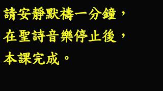 聽讀全本聖經一年一遍：華語第014課20250114（二）