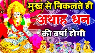 लक्ष्मी जी का यह मंत्र सुनते ही धन वर्षा शुरू हो जाएगी || Powerful Laxmi Mantra || लक्ष्मी मंत्र ||