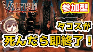 【Valheim】参加型配信! ゼロからやる　第一回　タコスが死んだら即終了！最後まで死ねないvalheim Part.7【ヴァルヘイム】【Vtuber】