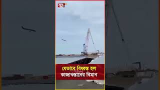 যেভাবে বি ধ্ব স্ত হল কাজাখস্তানের বিমান