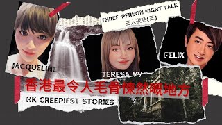 香港最令人毛骨悚然嘅地方 - HK Creepiest stories #鬼故 #靈異 #鬼古