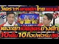 #วิเคราะห์ แทคติก ไทยแชมป์ เดอะตุ๊ก เปิดสูตร ทีมชาติไทย 10 เต็ม 10 ท็อปฟอร์มสุด !!