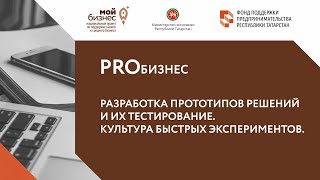 PROбизнес. Все о сервис-дизайне. 4. Разработка прототипов решений и их тестирование.