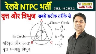 RRB NTPC - Triangle and Circle Concept || सबसे सटीक तरीके से...