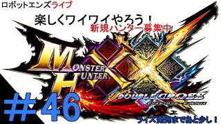 ロボットエンズライブ、【MHXX】モンスターハンターXX＃46