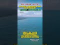 “赶游客入收费景点”还是另有缘由？央媒三问青海湖围栏挡景 时事 财经