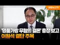 '명품가방 무혐의 결론' 총장 보고…이원석 결단 주목 / 연합뉴스TV (YonhapnewsTV)