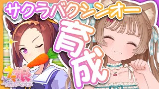 【ウマ娘】昼活育成！バクシンバクシーン！！！【プリティーダービー】