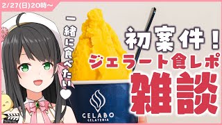 【初案件!】♥はじめての生食レポ♥ ジェラート 紹介＆ 雑談 #冬ジェラボとコラボ【 常世モコ Vtuber 】