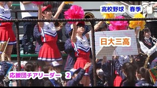 高校野球 春季　日大三高　応援団チアリーダー　その2　cheerleader　チアダンス