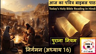 निर्गमन 16 / Exodus 16 / आज का पवित्र बाइबल पाठ / Today's Holy Bible Reading / Bible Verse in Hindi