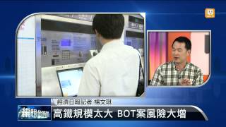 【2014.09.22】編輯台時間(5)政府出手撐高鐵 恐失BOT精神 -udn tv